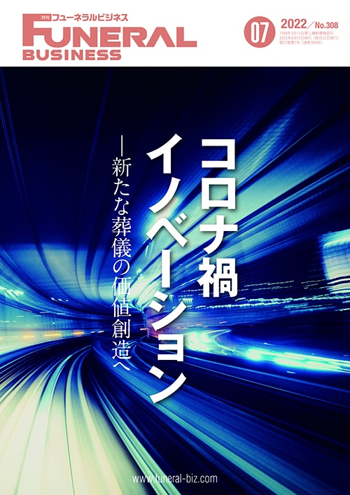 月刊フューネラルビジネス2022年7月号