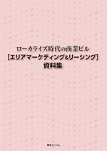 ローカライズ時代の商業ビル［エリアマーケティング＆リーシング］資料集