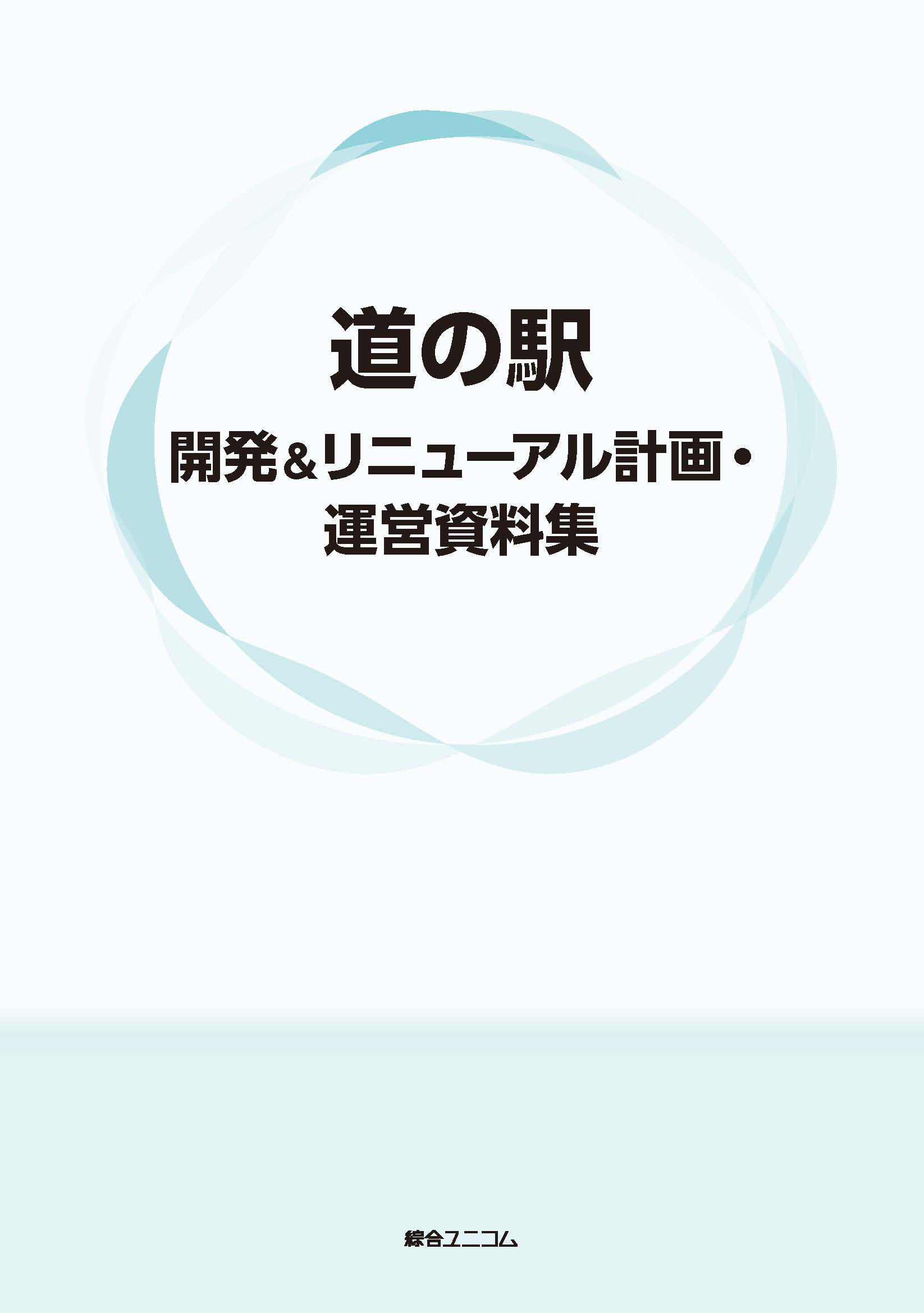 道の駅 開発＆リニューアル計画・運営資料集