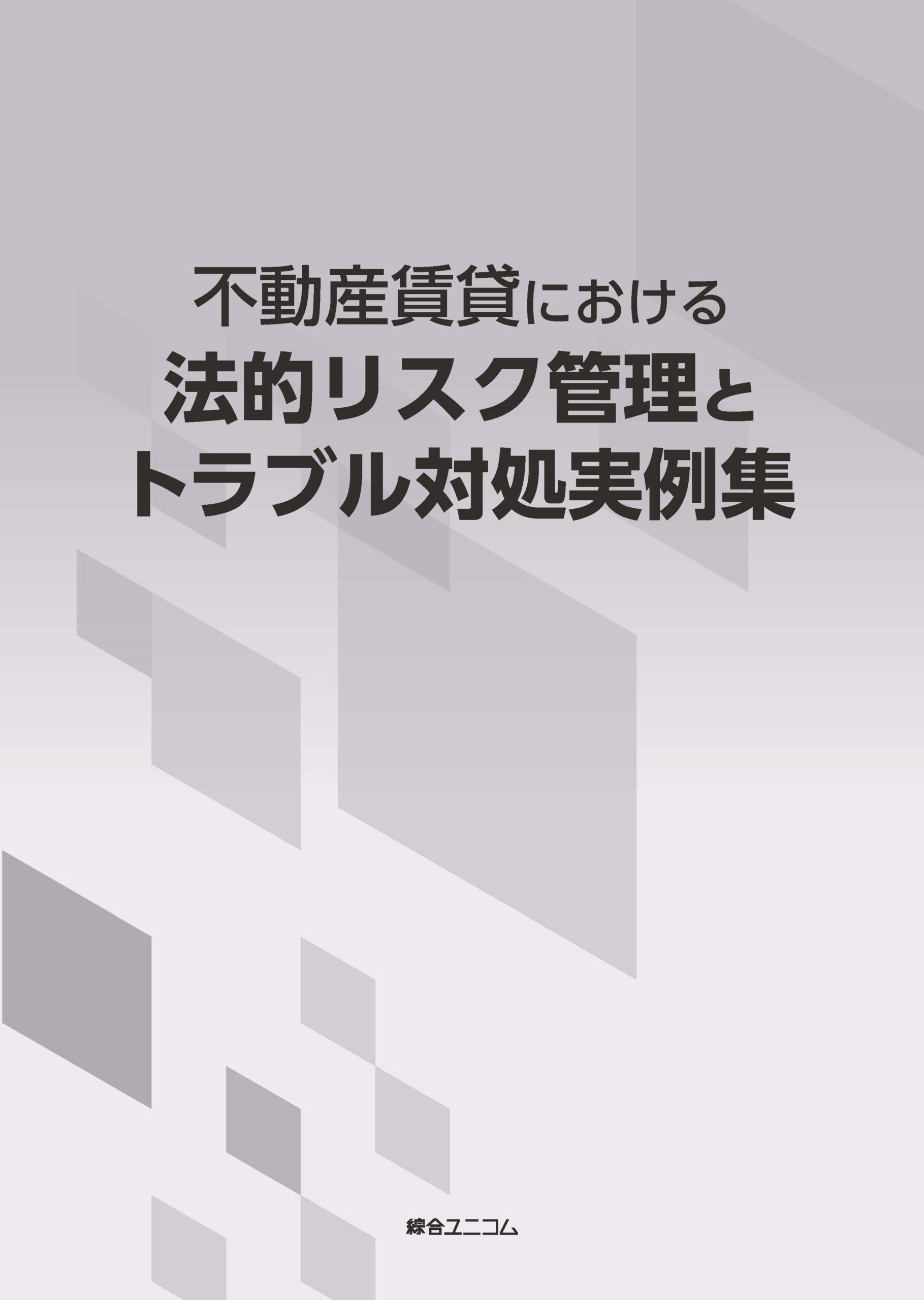 不動産賃貸における法的リスク管理とトラブル対処実例集