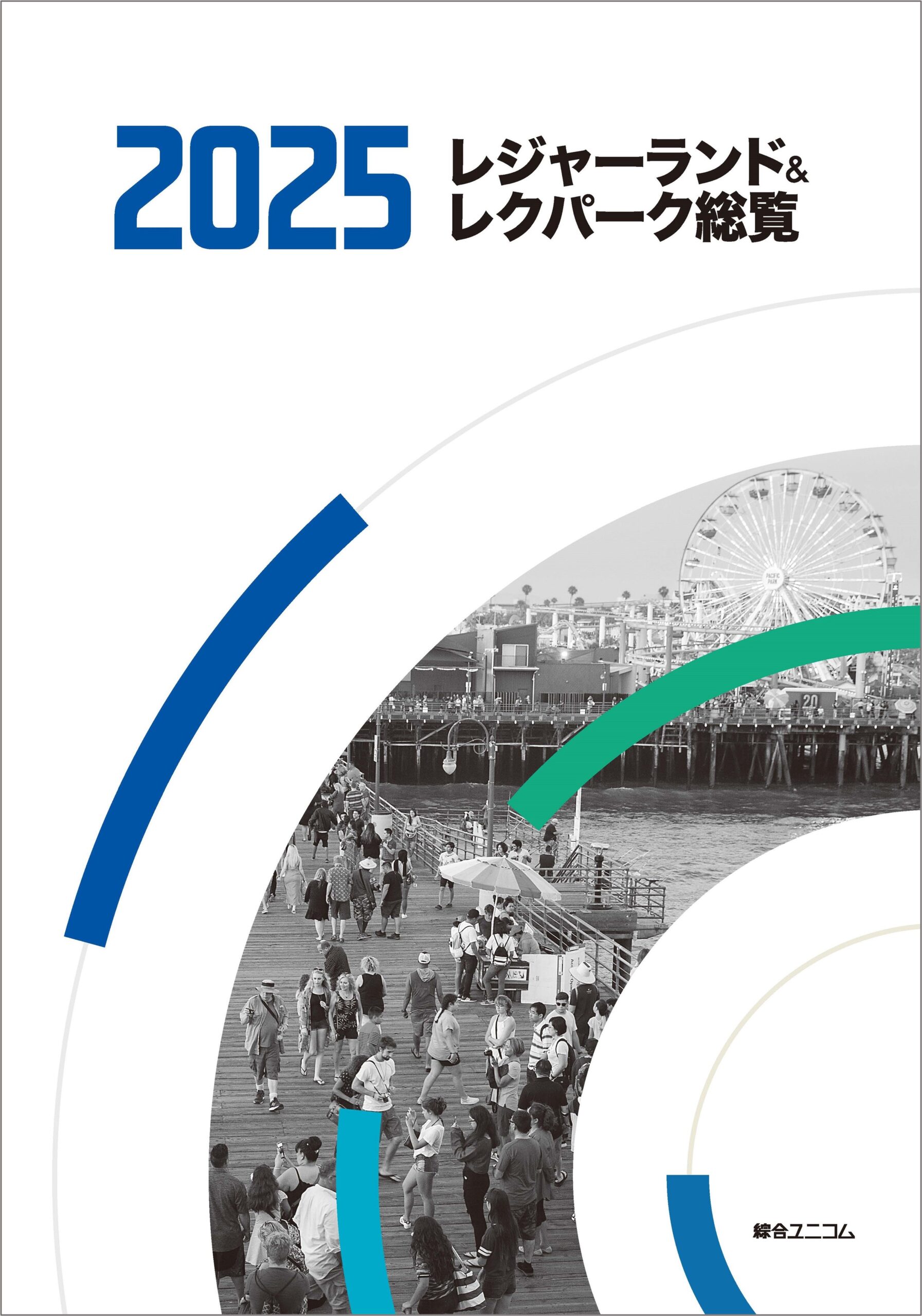 レジャーランド＆レクパーク総覧2025