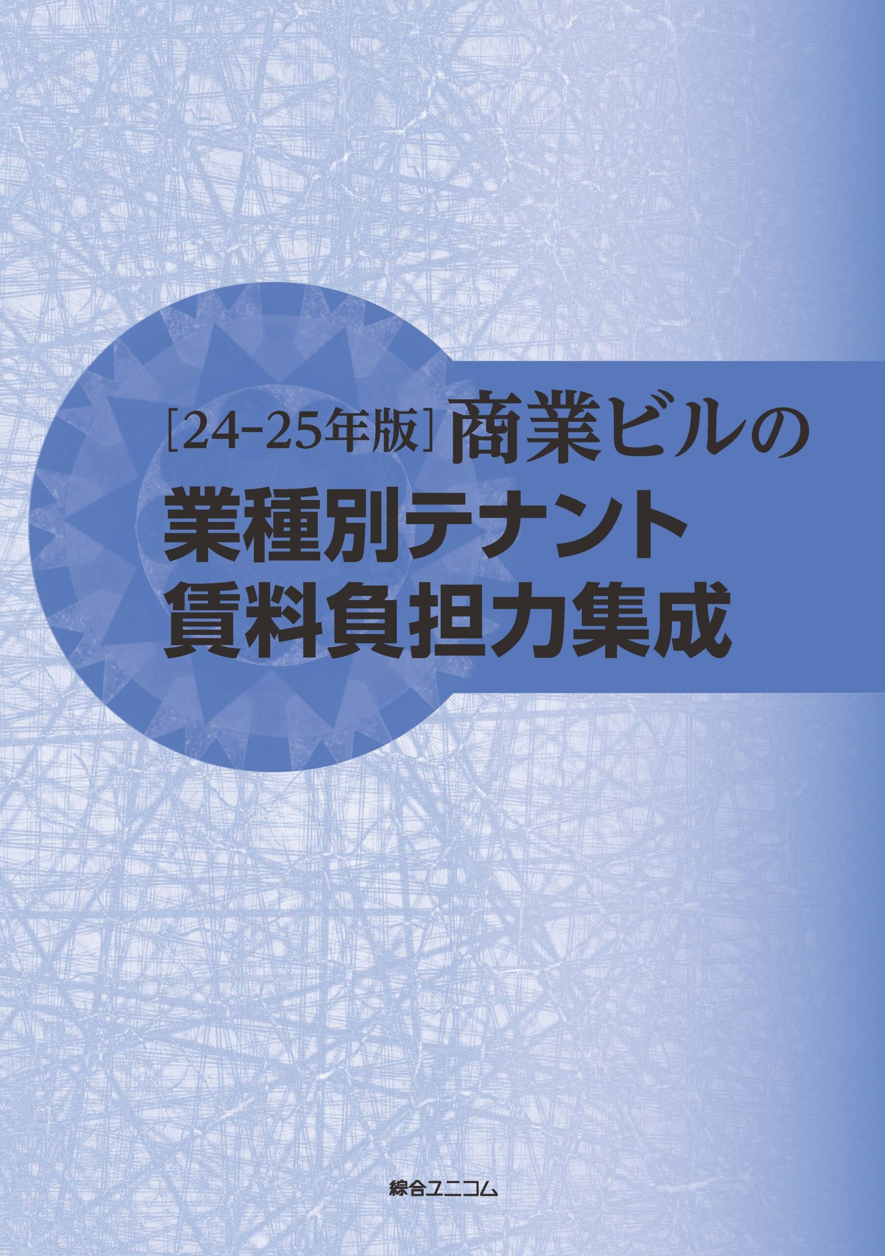 ［24-25年版］商業ビルの業種別テナント賃料負担力集成