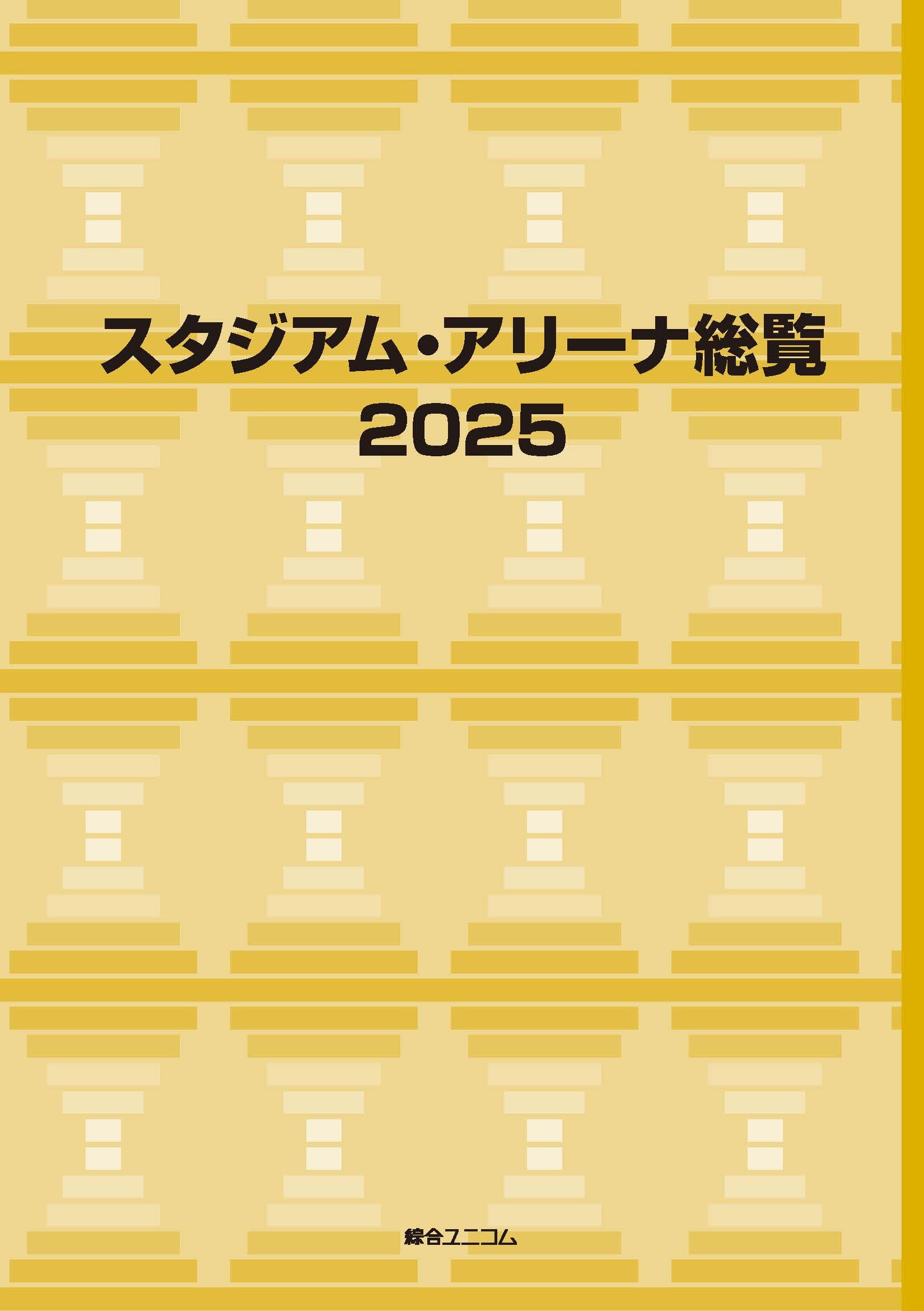 スタジアム・アリーナ総覧2025