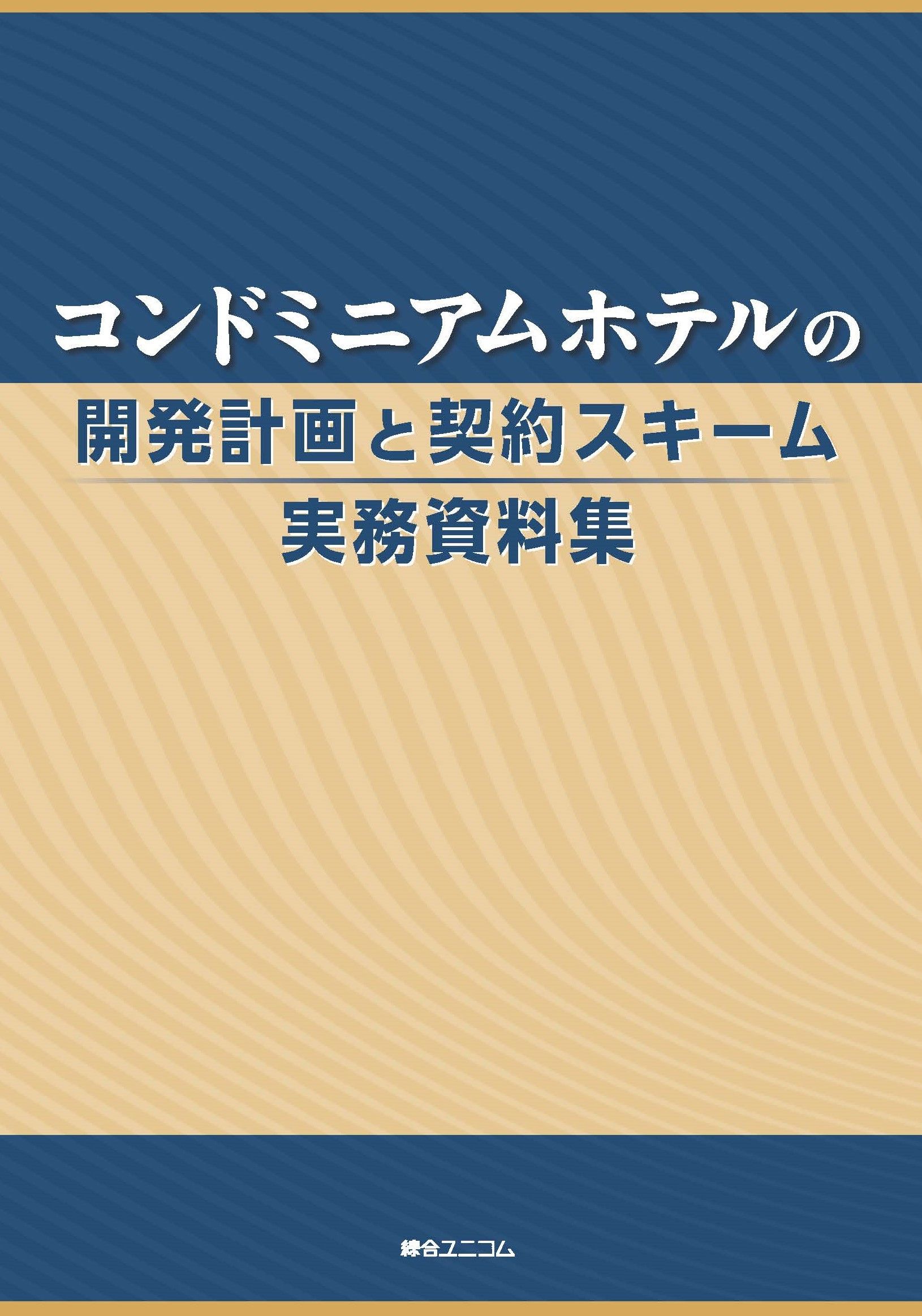 コンドミニアムホテルの開発計画と契約スキーム実務資料集