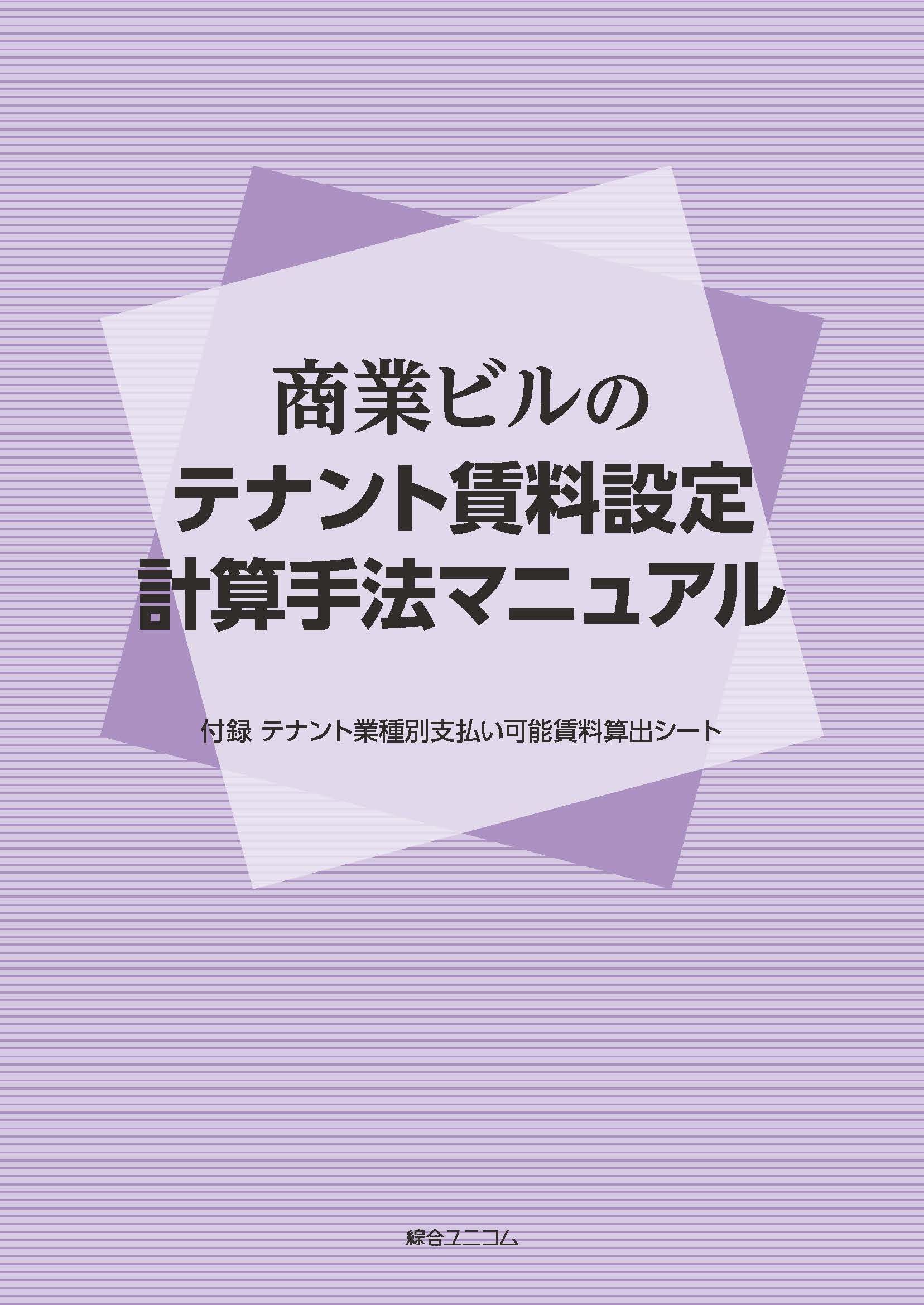 商業ビルのテナント賃料設定計算手法マニュアル