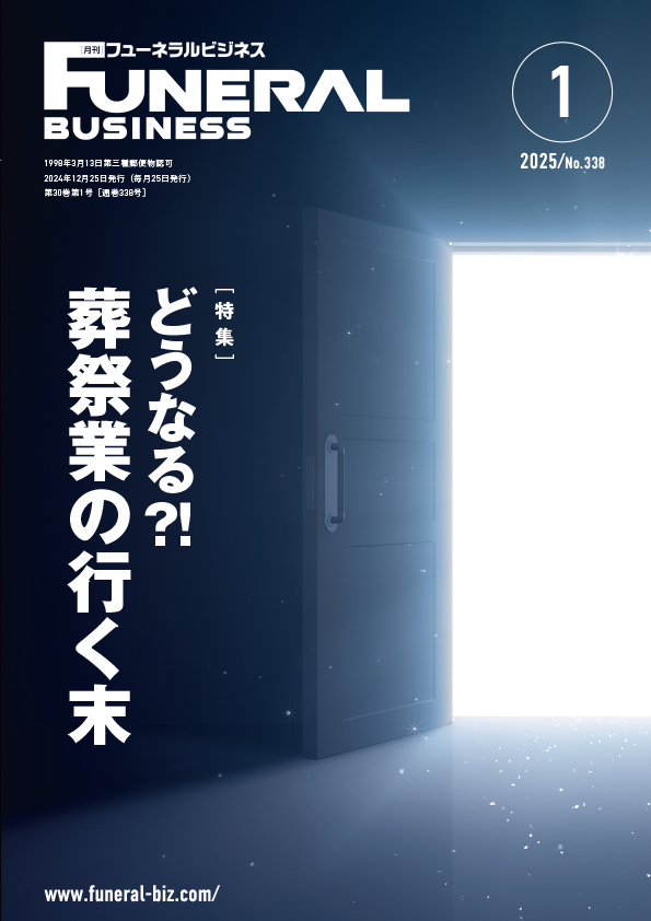 月刊フューネラルビジネス 2025年1月号