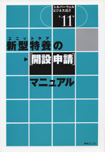 新型特養（ユニットケア）の［開設申請］マニュアル