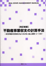 不動産事業収支の計算手法 収支項目の計算式がよくわかる〈誌上演習シ-ト付〉 ２００６-２００７年版/綜合ユニコム（単行本） 改訂新版］不動産事業収支の計算手法