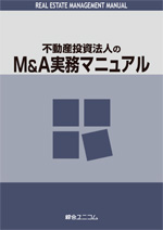 不動産投資法人のM＆A実務マニュアル