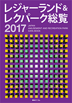 レジャーランド＆レクパーク総覧2017