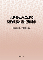 ホテルのMC＆FC契約実務と書式資料集 | 経営資料集 | 綜合ユニコム株式会社