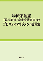 物流不動産（常温倉庫・冷凍冷蔵倉庫）のプロパティマネジメント資料集