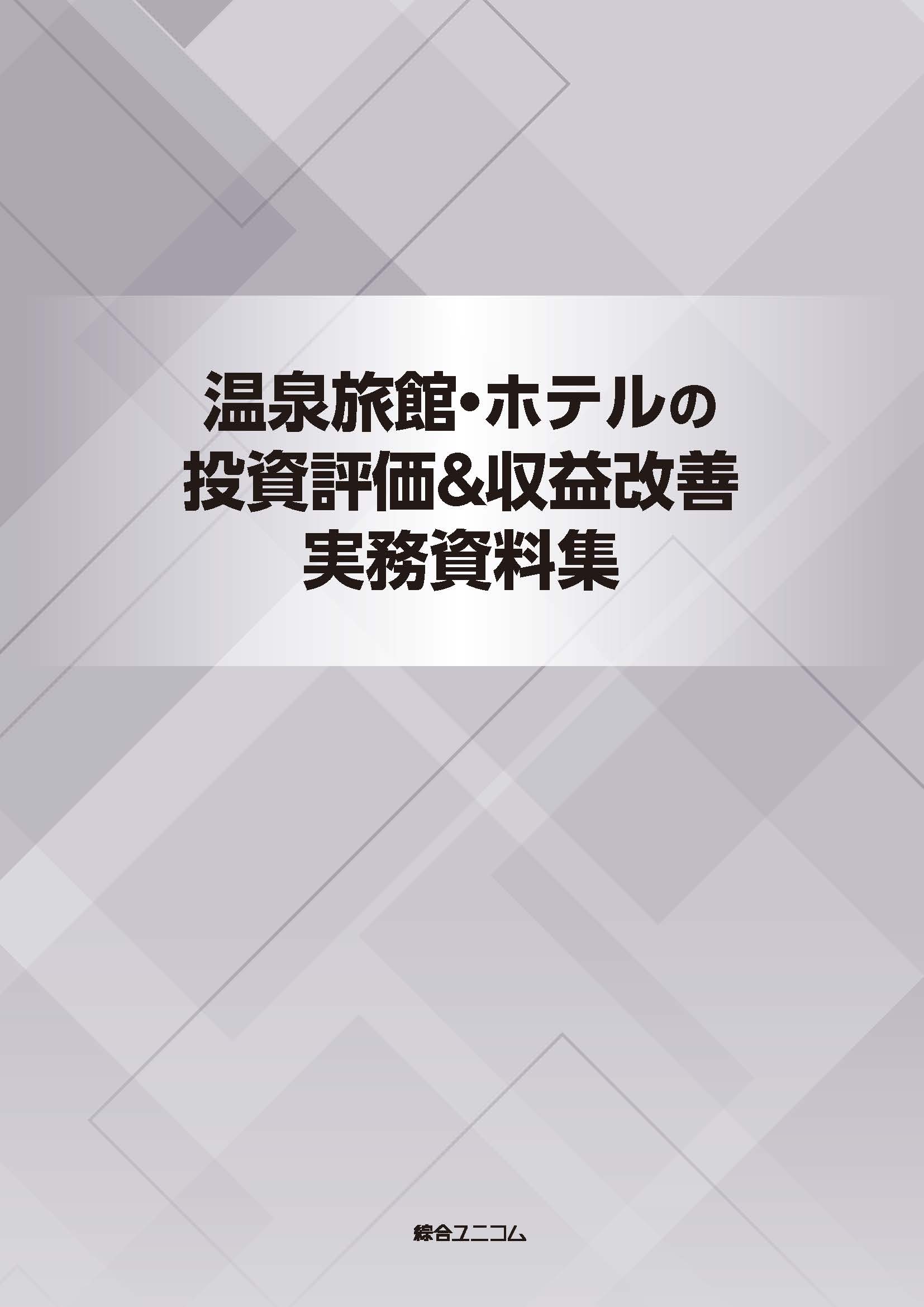 温泉旅館・ホテルの投資評価＆収益改善実務資料集 | 経営資料集 | 綜合