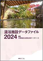 温浴施設データファイル2024 | 経営資料集・年鑑（ジャンル別） | 綜合 