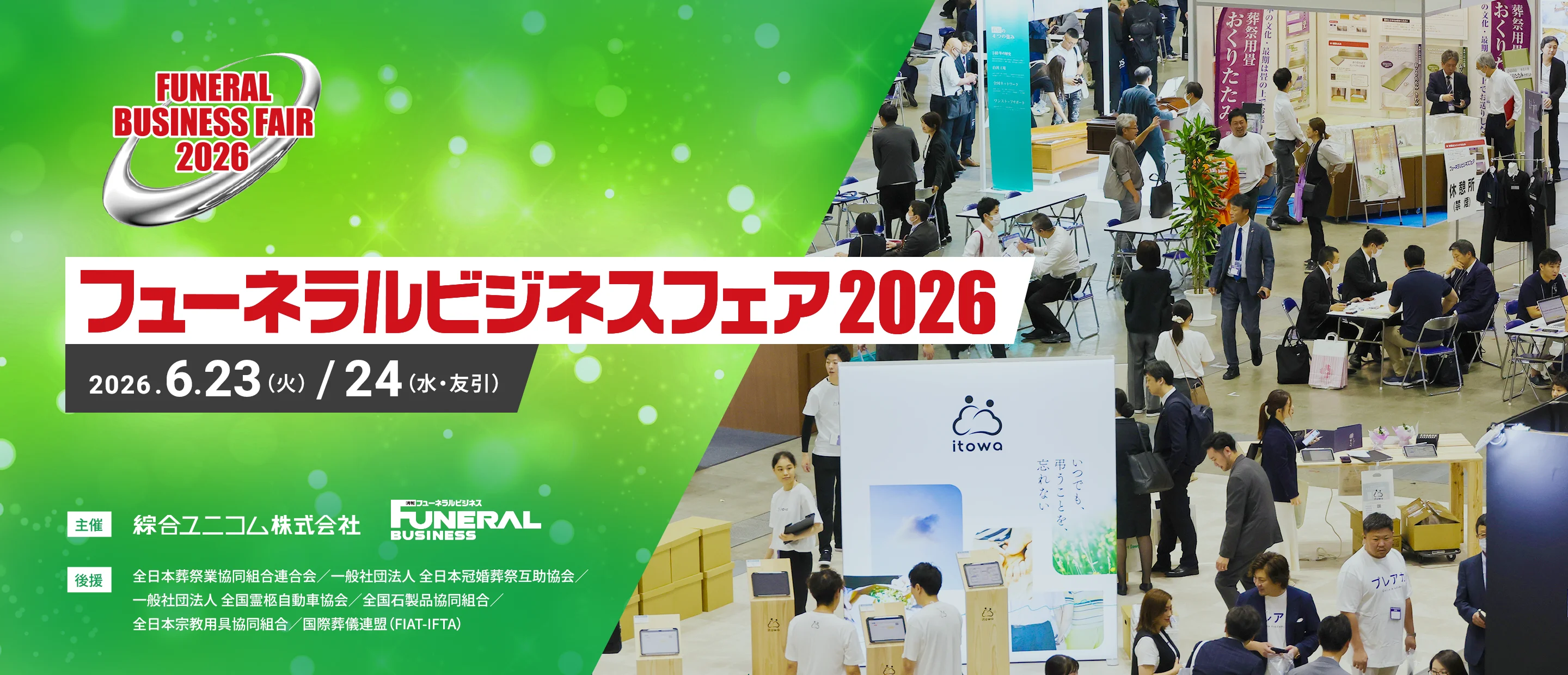 フューネラルビジネスフェア｜葬祭サービス総合展示会