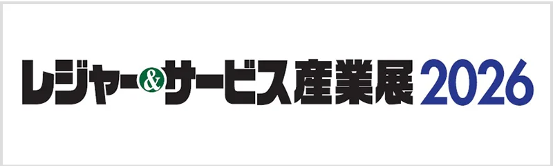 レジャー&サービス産業展2026