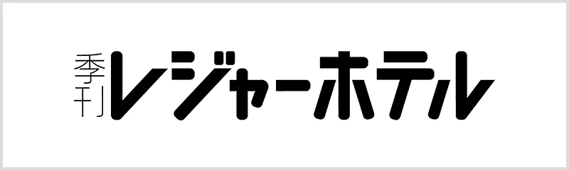 季刊レジャーホテル