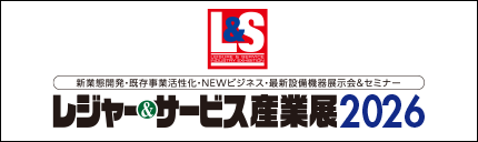 レジャーサービス産業展2026