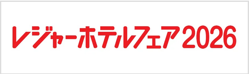 レジャーホテルフェア2026