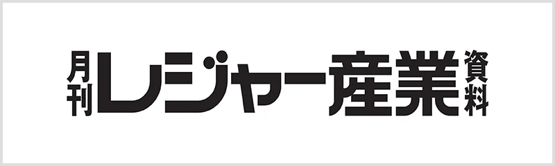 月刊レジャー産業資料