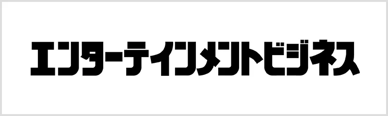 エンターテインメントビジネス